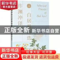 正版 许渊冲译白居易诗选(中英对照) 编者:许渊冲|责编:刘香玲//