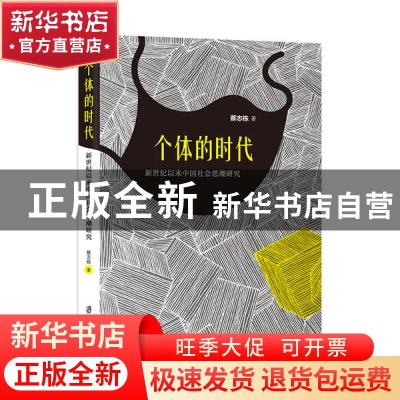 正版 个体的时代:新世纪以来中国社会思潮研究 蔡志栋著 上海社会