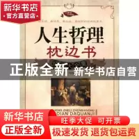 正版 人生哲理枕边书经典大全集 符文军,卢佳莹主编 宁夏人民出