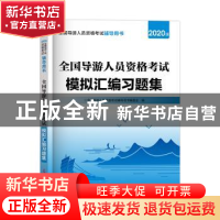 正版 全国导游人员资格考试模拟汇编习题集(2021版全国导游人员资