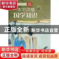 正版 一本书读懂国学知识:经典珍藏 王晓梅主编 中央编译出版社