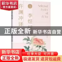 正版 许渊冲译李煜词选(中英对照) 编者:许渊冲|责编:刘香玲//张