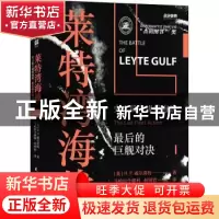 正版 莱特湾海战:史上最大规模海战,最后的巨舰对决:the last fl