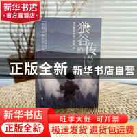 正版 狼谷的传说(黑鹤动物传奇小说) 格日勒其木格·黑鹤 北京联合