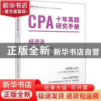 正版 CPA十年真题研究手册:2010-2019:经济法 高顿CPA个性化辅导