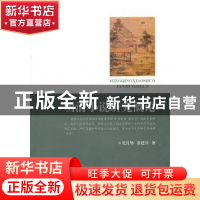 正版 明清小说研究概论 党月异,张廷兴著 中央编译出版社