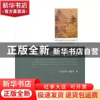 正版 明清小说研究概论 党月异,张廷兴著 中央编译出版社