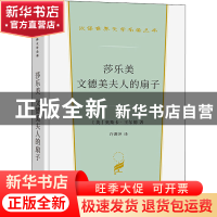 正版 莎乐美文德美夫人的扇子(精)/汉译世界文学名著丛书 [英]奥
