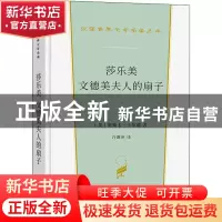 正版 莎乐美文德美夫人的扇子(精)/汉译世界文学名著丛书 [英]奥