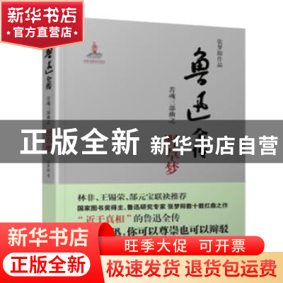 正版 鲁迅全传:苦魂三部曲之野草梦 张梦阳[著] 华文出版社 97875