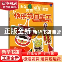 正版 青少年美育趣味课堂 快乐节日手工 梓丁妹妹 人民邮电出版社