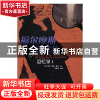 正版 福尔摩斯探案集:1:回忆录 (英)阿瑟·柯南·道尔著 江西高校出