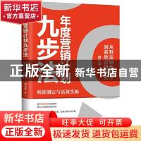 正版 年度营销计划九步法:从野蛮销售竞争到系统营销制胜 周九平