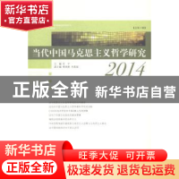 正版 当代中国马克思主义哲学研究:2014(总第3辑) 任平主编 中央