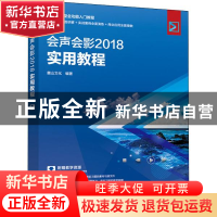 正版 会声会影 2018实用教程 麓山文化编著 人民邮电出版社 97871