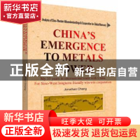 正版 金光大国:China's emergence to metals power 张伟杰 中央