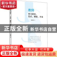 正版 教师学习研究:范式、模型、方法 张诗雅 上海教育出版社 978