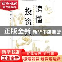 正版 读懂投资人:一本书教会你股权投资和风险投资 陈胜 海天出