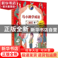 正版 马小跳学成语365(冬) 编者:杨红樱|责编:丁淑文 明天出版社