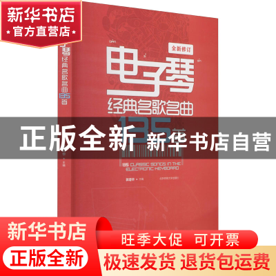 正版 电子琴经典名歌名曲135首(全新修订) 郭增华 北京体育大学出