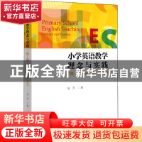 正版 小学英语教学理念与实践:真-情-实-意教英语 吴芳 浙江大学