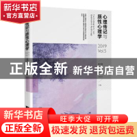 正版 心理传记与质性心理学:第五辑:2019 Vol.5 郑剑虹 中央编译