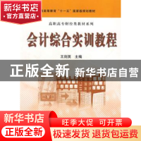 正版 会计综合实训教程 王剑英主编 科学出版社 9787030219558 书