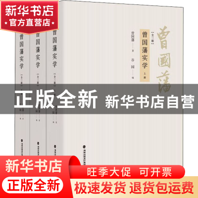 正版 曾国藩实学:全三册 曾国藩 著,谷园 编 福建教育出版社 978