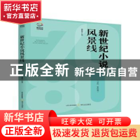 正版 新世纪小说风景线(70后80后卷) 疏延祥 北岳文艺出版社 9787