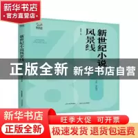 正版 新世纪小说风景线(70后80后卷) 疏延祥 北岳文艺出版社 9787