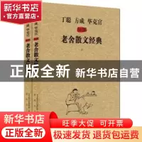 正版 丁聪 方成 毕克官插图老舍散文经典 老舍 春风文艺出版社 97