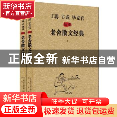 正版 丁聪 方成 毕克官插图老舍散文经典 老舍 春风文艺出版社 97