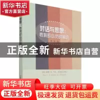 正版 对话与思想:教育即心灵的涌动 周彬 中国农业出版社 978710