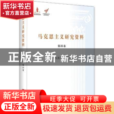 正版 马克思主义研究资料:第三批:第35卷:Ⅰ:国外马克思主义研究