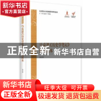 正版 马克思《历史学笔记》研究读本 李百玲[著] 中央编译出版社