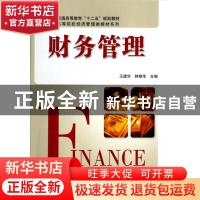 正版 财务管理 王建华,韩艳华主编 科学出版社 9787030227638 书