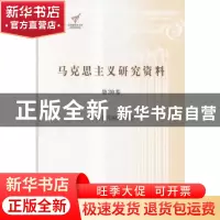 正版 马克思主义研究资料:第30卷:经典著作编译研究 杨金海主编