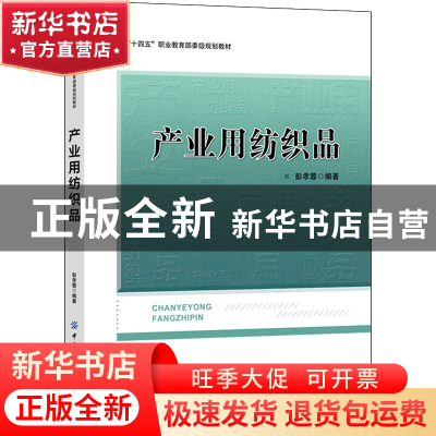 正版 产业用纺织品(十四五职业教育部委级规划教材) 彭孝蓉 中国
