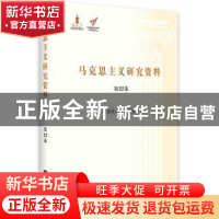 正版 马克思主义研究资料:第22卷:Ⅳ:科学社会主义研究 杨金海 中