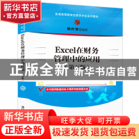 正版 Excel在财务管理中的应用 编者:韩良智|责编:胡辰浩 清华大