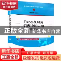 正版 Excel在财务管理中的应用 编者:韩良智|责编:胡辰浩 清华大