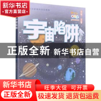 正版 宇宙陷阱(彩绘注音)/小号手科学童话总动员 贺维芳 山东文艺