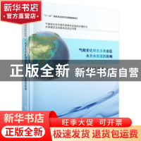 正版 气候变化对北方农业区水文水资源的影响 莫兴国等著 科学出