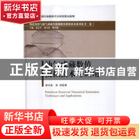 正版 油气成藏数值模拟技术与应用 刘可禹,黄秀著 科学出版社 97