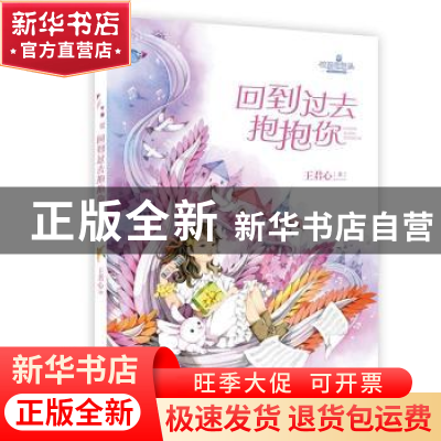 正版 回到过去抱抱你/校园奇想录 王君心 大连出版社 97875505168