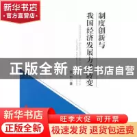 正版 制度创新与我国经济发展方式转变 李中 著 人民出版社 9787