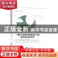 正版 三维生态价值视角下的绿色智库研究 申森 中央编译出版社 97