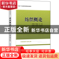 正版 纺织概论(十四五职业教育部委级规划教材) 刘秀英 中国纺织