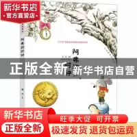 正版 阿弗的时钟/大白鲸童话森林 杨巧 大连出版社 9787550516175