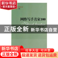 正版 网络写手名家100 聂庆璞等著 中央编译出版社 9787511720573